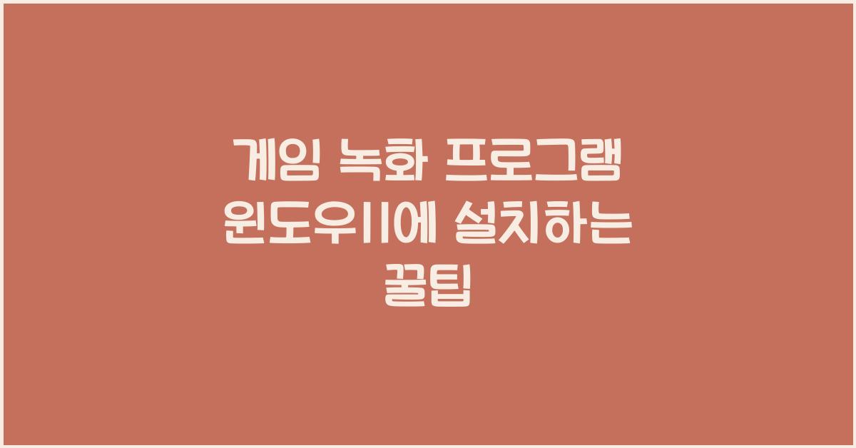 게임 녹화 프로그램 윈도우11에 설치하는 법