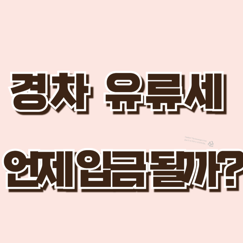 경차 유류세 환급, 언제 입금될까?