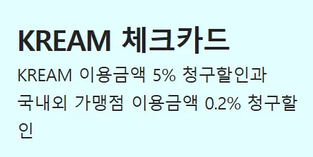 KREAM 결제금액 0.5% 할인