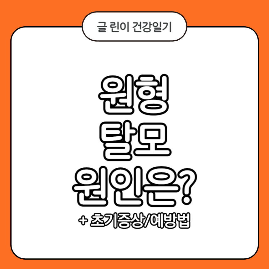 원형 탈모 원인