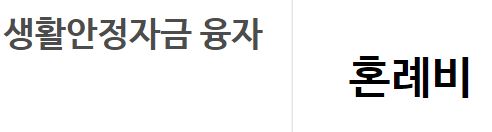 근로복지공단 생활안정자금융자 혼례비대출