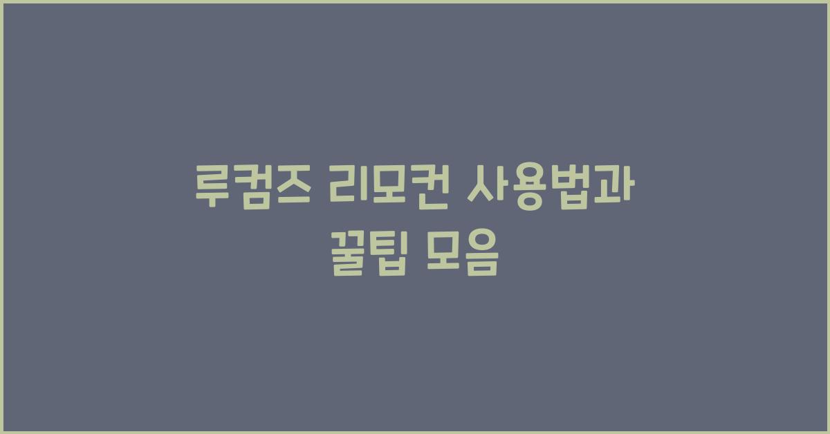 루컴즈 리모컨