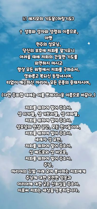 가톨릭 레지오 마리애 기도문