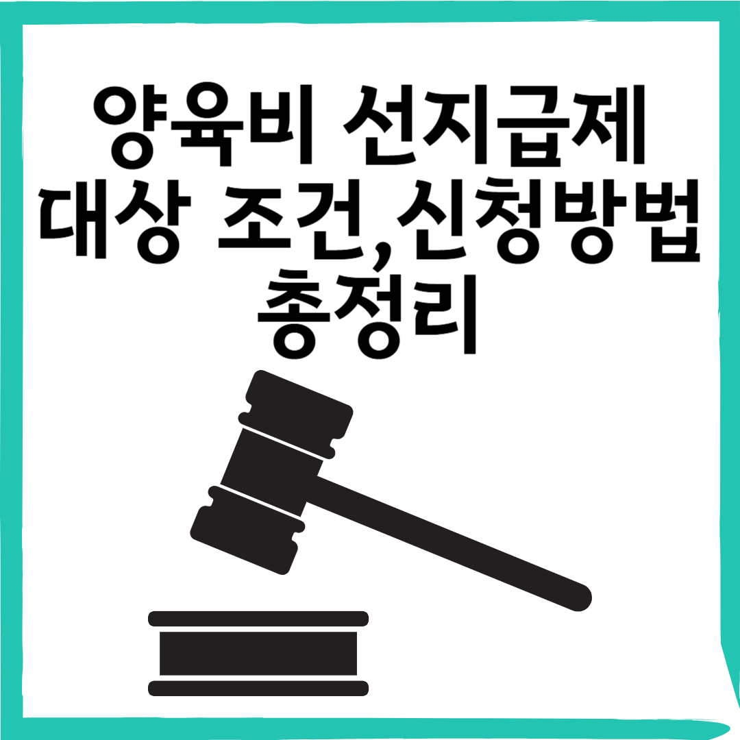 양육비 선지급제 2025년 7월 시행! 대상 조건, 신청방법 총정리