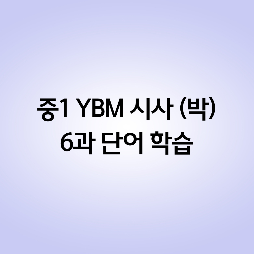 중1-YBM-박준언-6과-영단어