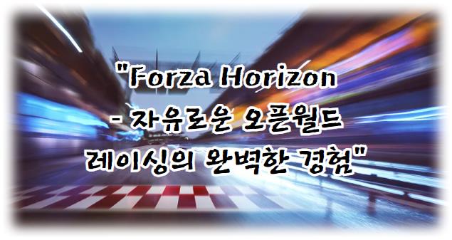 Forza Horizon, 자유로운 오픈월드 레이싱의 완벽한 경험