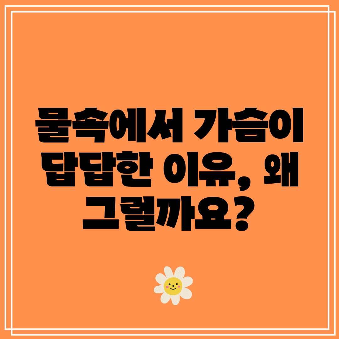 물속에서 가슴이 답답한 이유, 왜 그럴까요