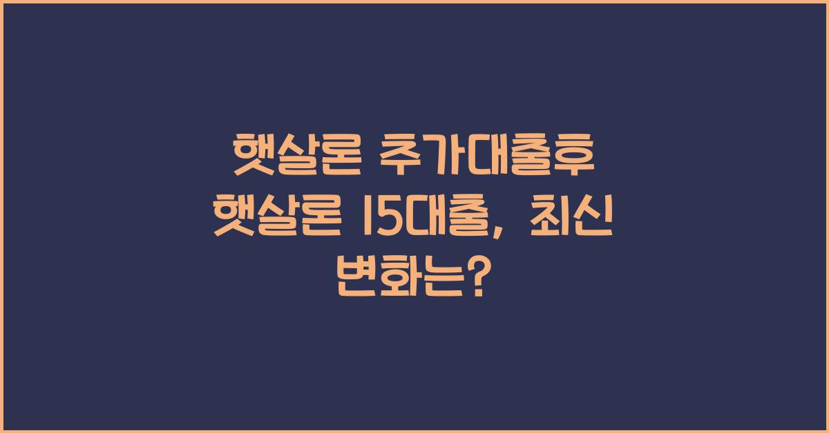 햇살론 추가대출후 햇살론 15대출