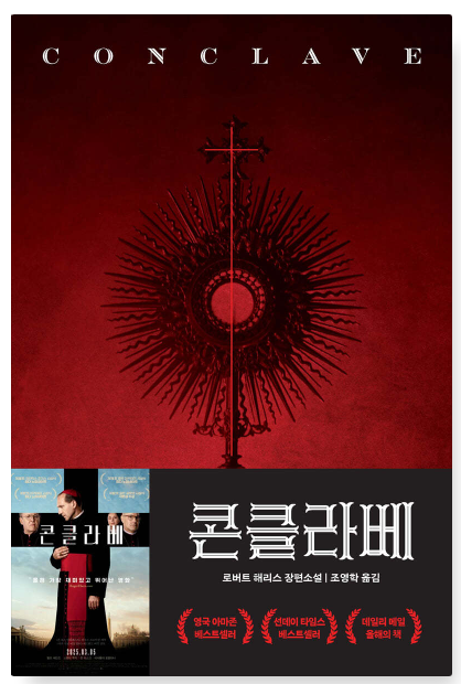 로버트 해리스 『콘클라베』