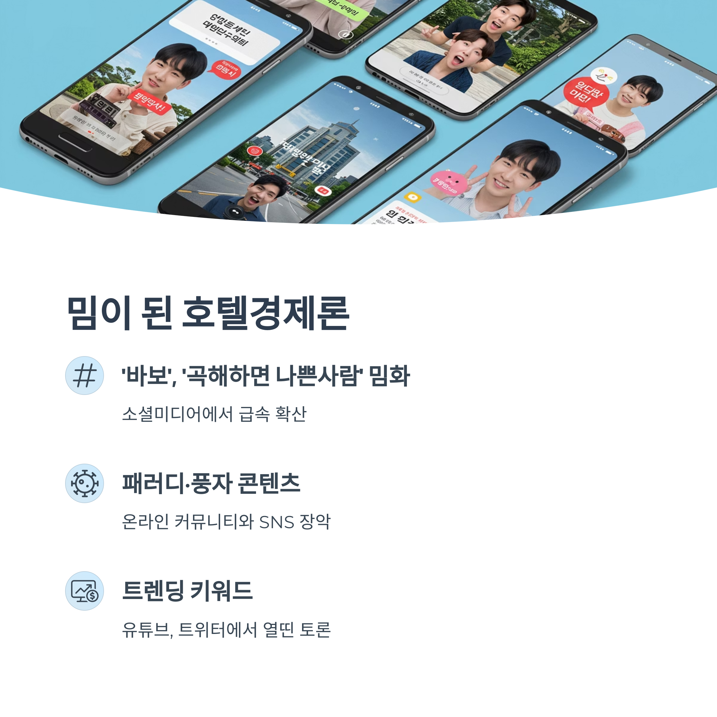 밈화 과정과 온라인 반응