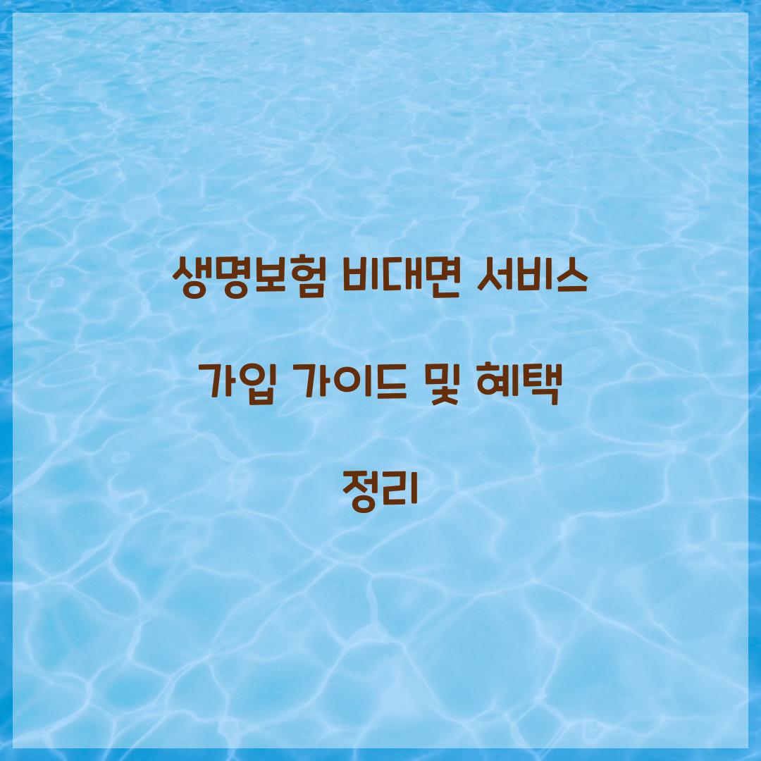 생명보험 비대면 서비스 가입