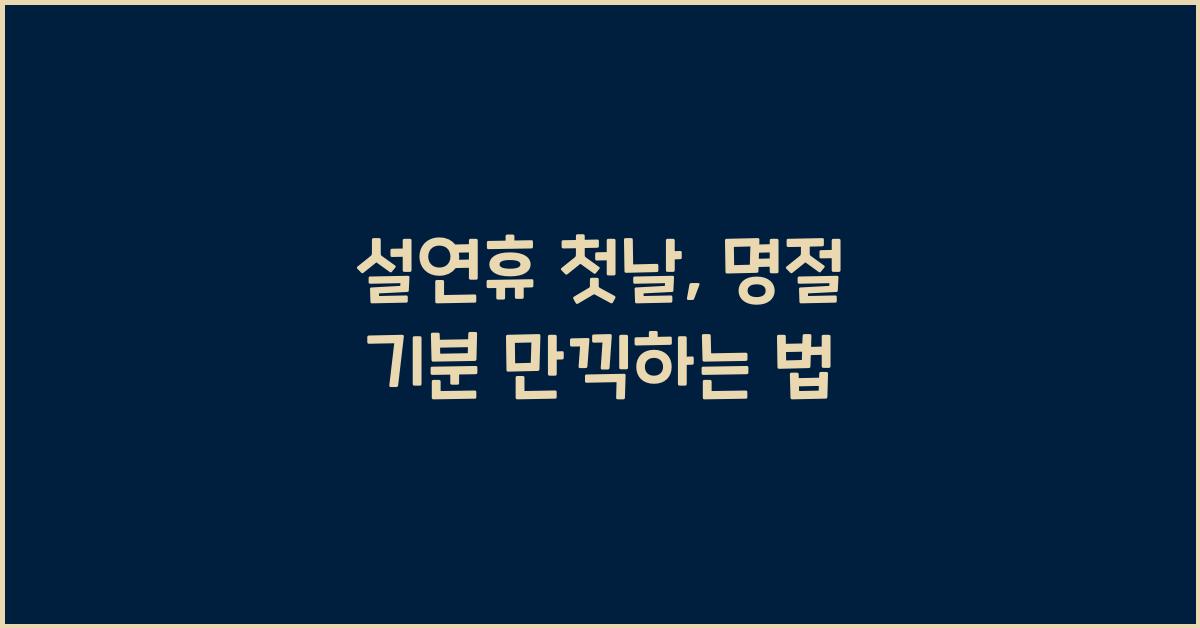 설연휴 첫날