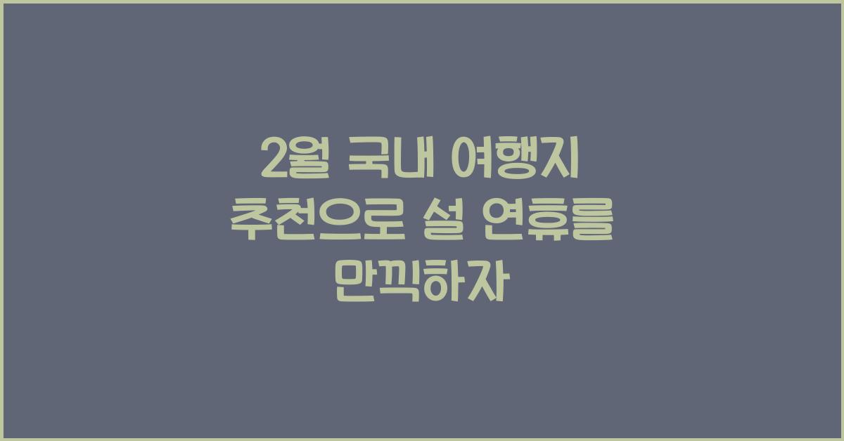 2월 국내 여행지 추천