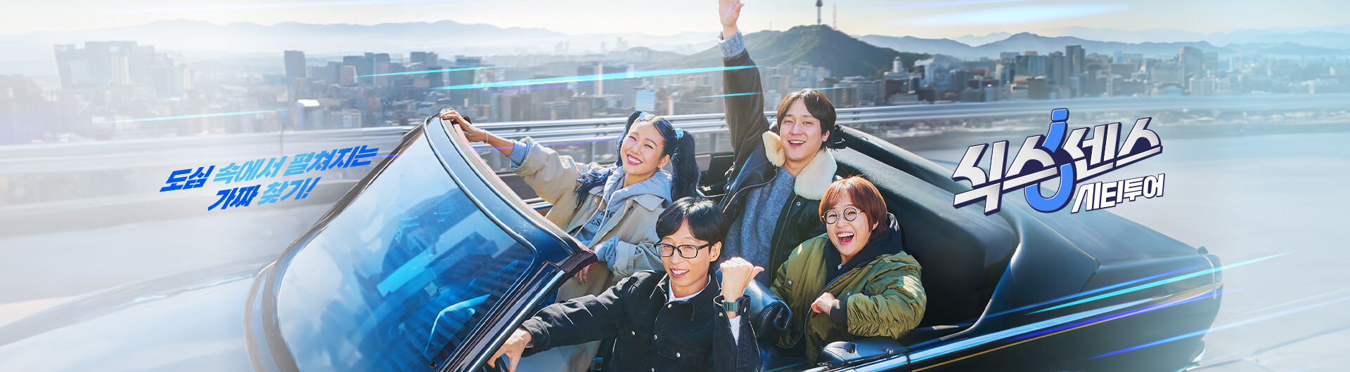 10만 원 모닝빵의 진실은? ‘식스센스: 시티투어’ 인천편 다시보기