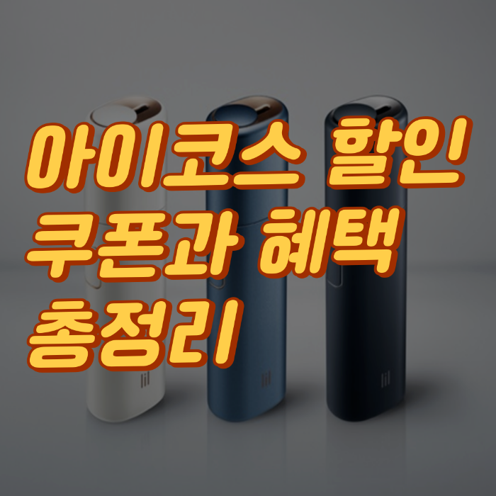 아이코스 할인쿠폰과 혜택 총정리