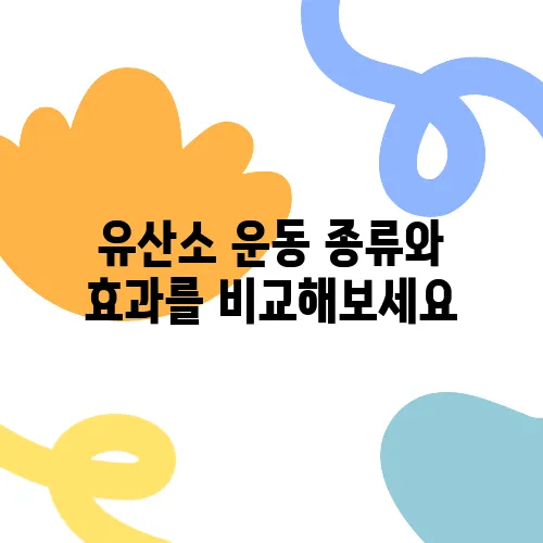 유산소 운동 종류와 효과를 비교해보세요