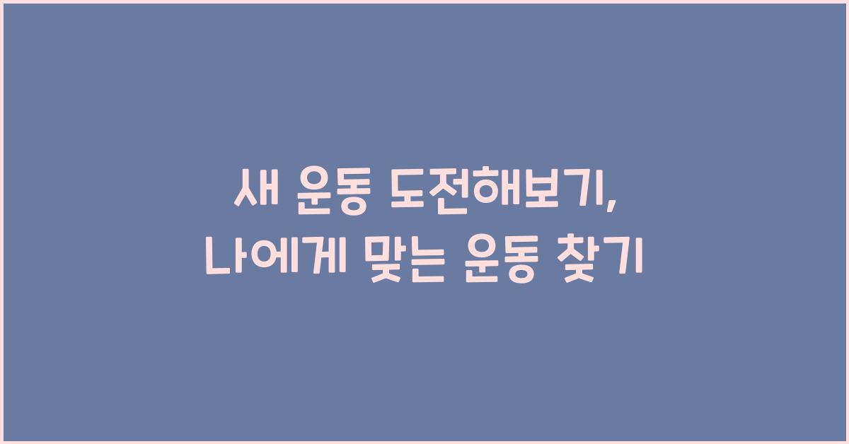 새 운동 도전해보기