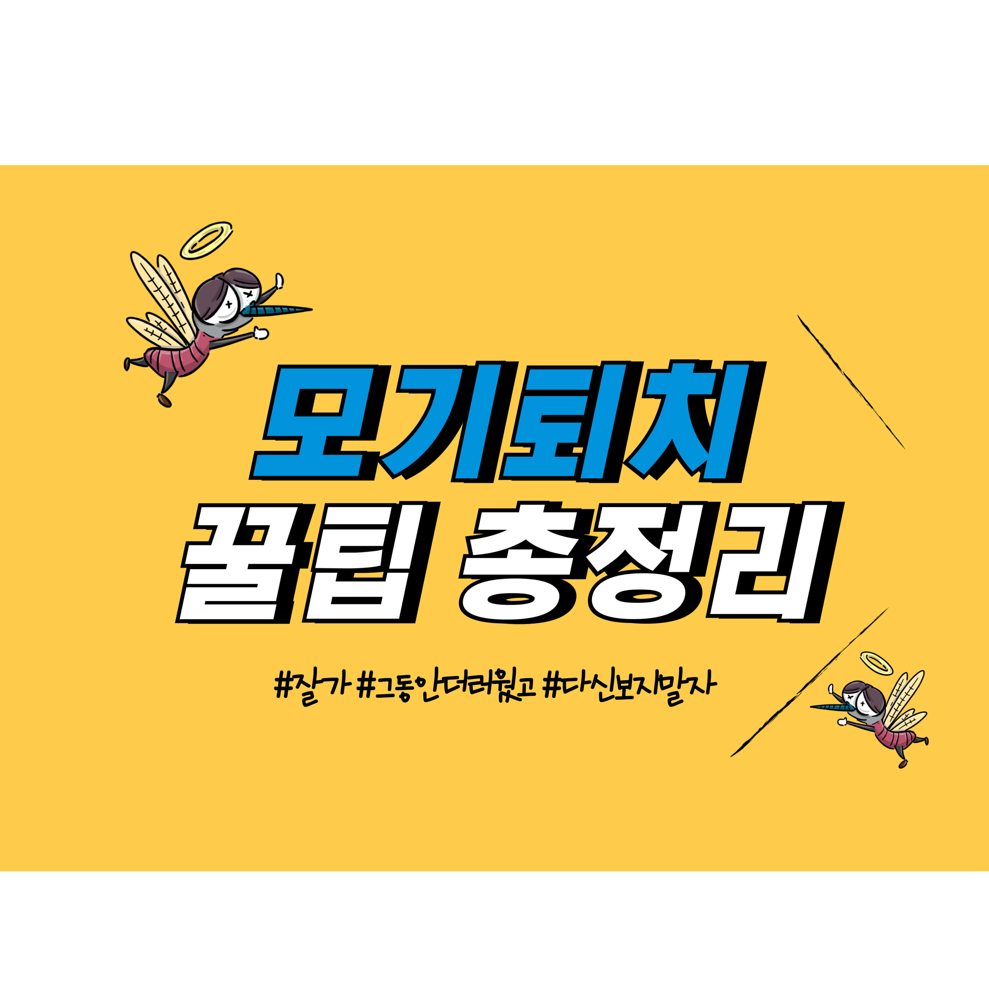 모기퇴치 꿀팁