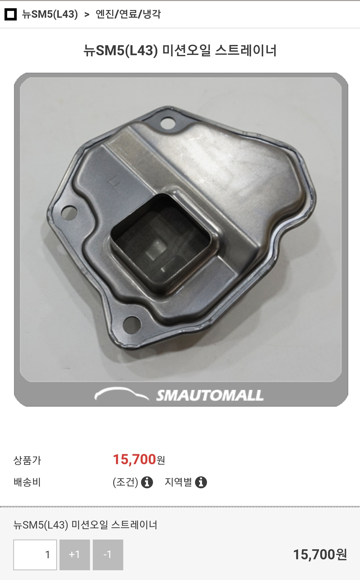 SM7 CVT 미션오일 부품 스트레이너 가격표