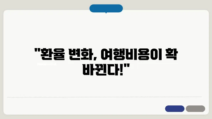 환율의 뉴노멀, 해외여행에 미치는 영향은?