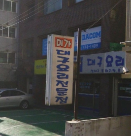 틈만나면 양재 식당 위치, 개포동 대구냄비매운탕 뽈지리탕 내장볶음, 최지우 시즌3 맛집