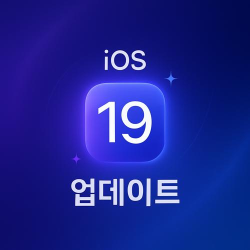 iOS 19 출시일 및 예상 신기능 섬네일