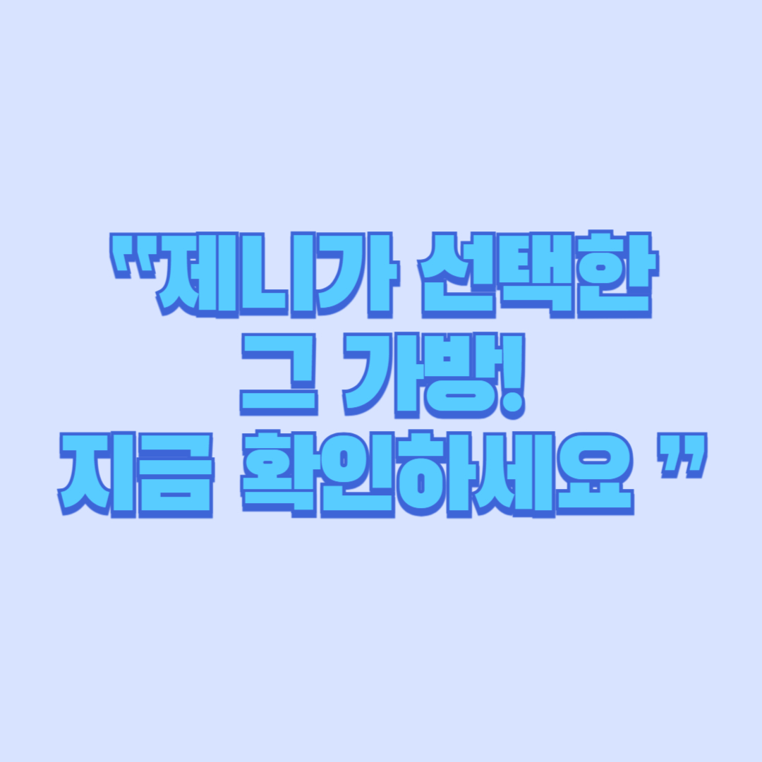 🎀마니또클럽 제니 가방 완전 정리｜구매&middot;리뷰&middot;가격