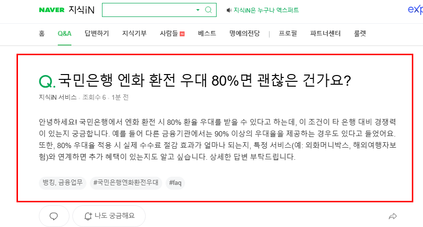 국민은행 엔화 환전 우대 80%의 우대율은?