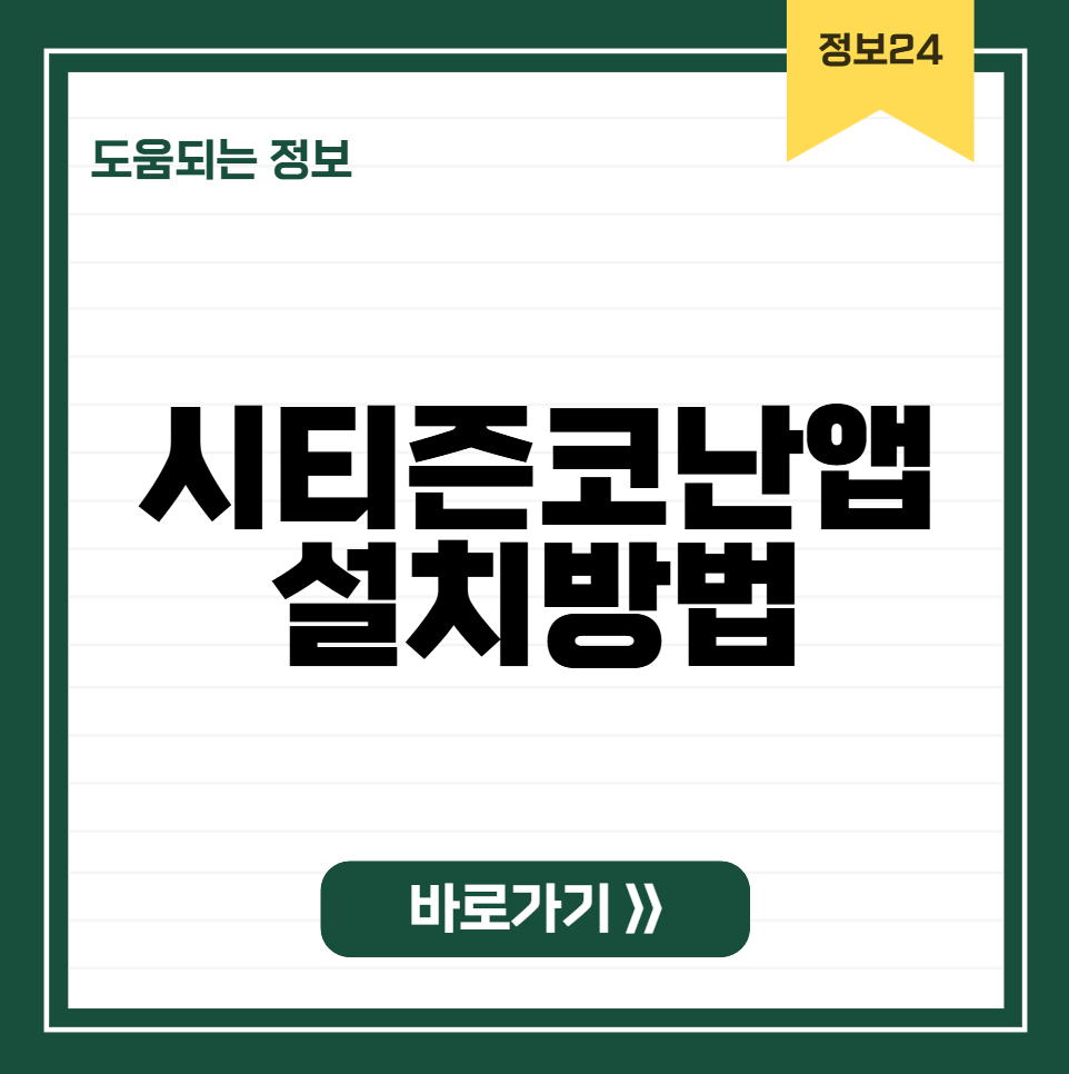 시티즌코난앱 설치방법