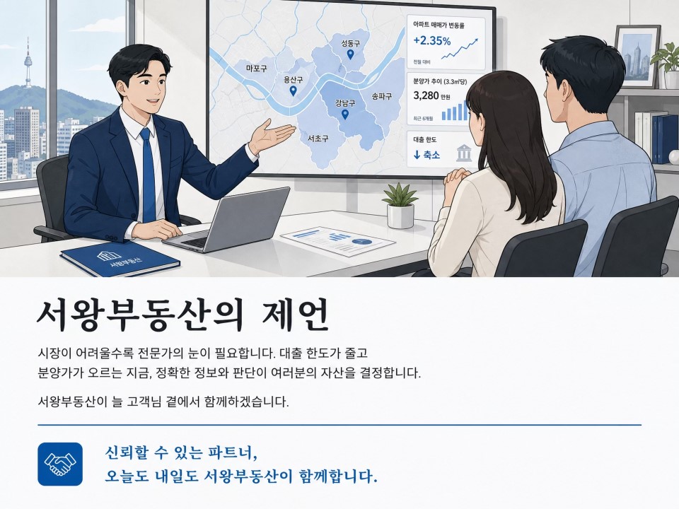 서왕부동산의 제언