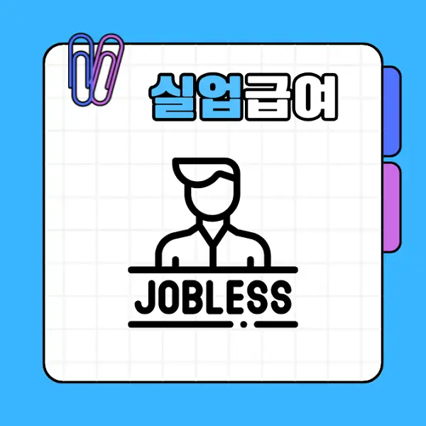 실업급여 1차 지급일 및 신청 방법 수급 조건