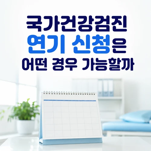 국가건강검진 연기 신청은 어떤 경우 가능할까