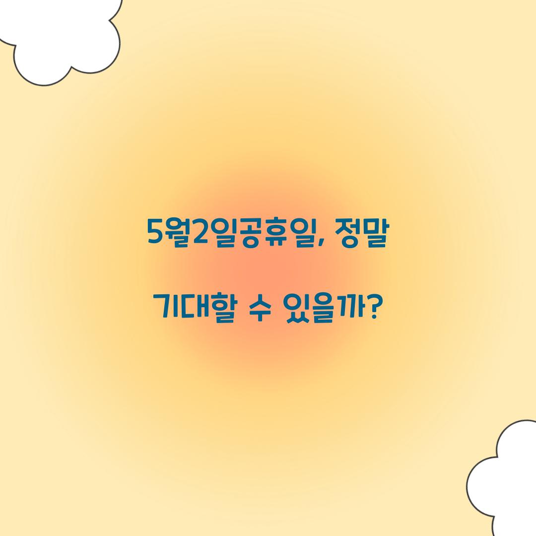 5월2일공휴일