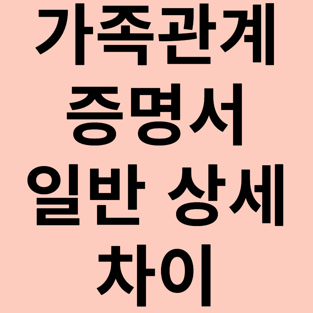 가족관계증명서 일반 상세 차이 관련 이미지