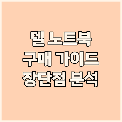 델 노트북 구매 가이드 실제 사용자 ..