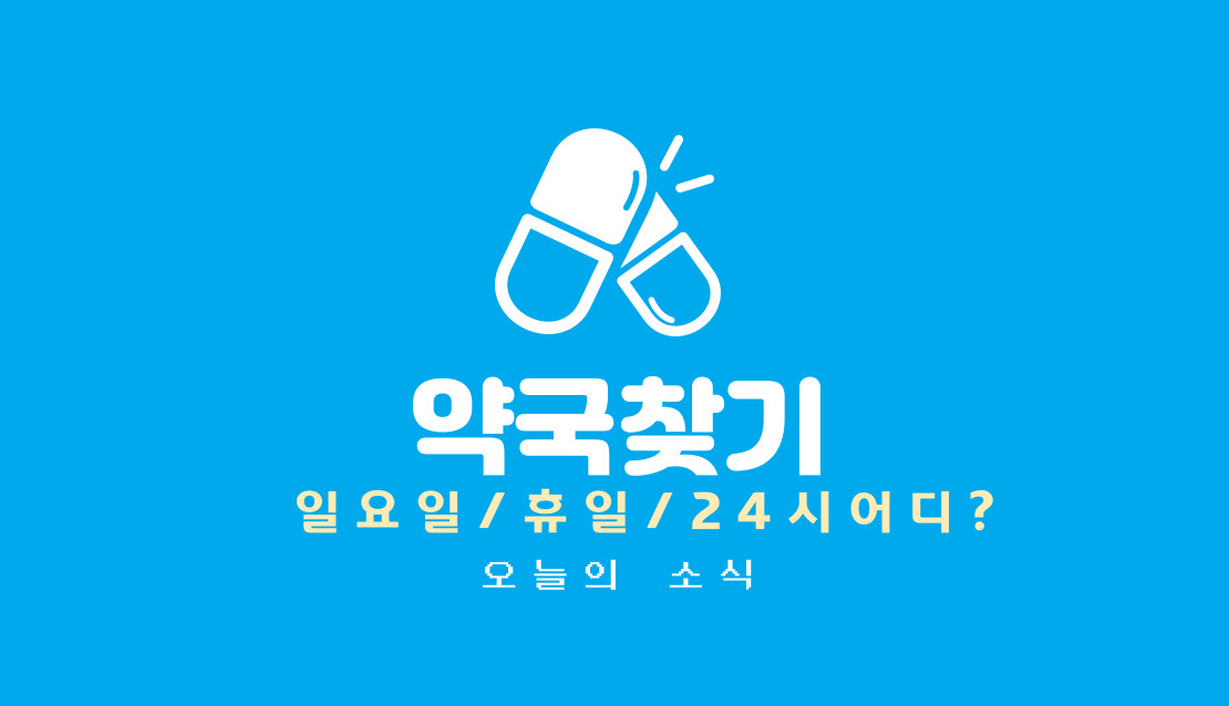 휴일약국 찾기