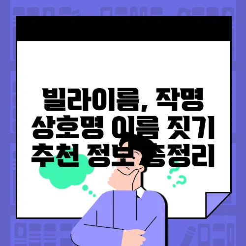 빌라이름, 작명 상호명 이름 짓기 추천 정보 총정리