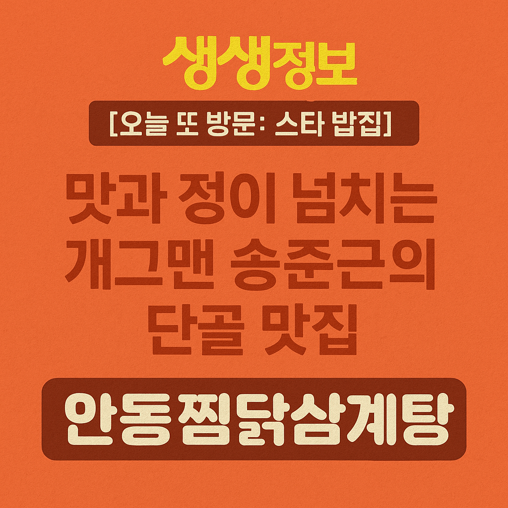 생생정보 오늘 또 방문 스타 밥집 개그맨 송준근 단골집 안동찜닭삼계탕 김포 맛집 생생정보 2299회