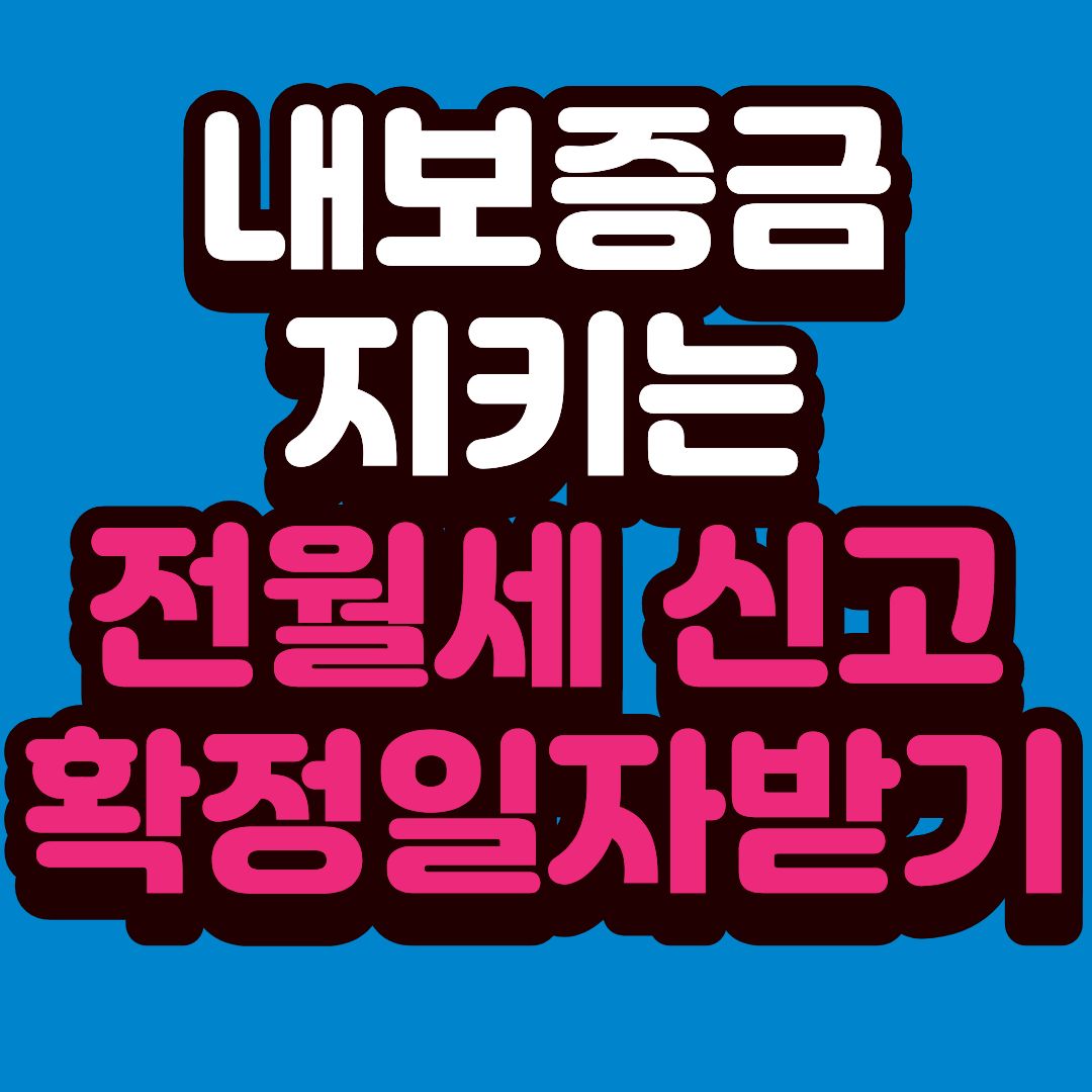 전월세 신고제 및 확정일자 온라인으로 5분 만에 받는 법
