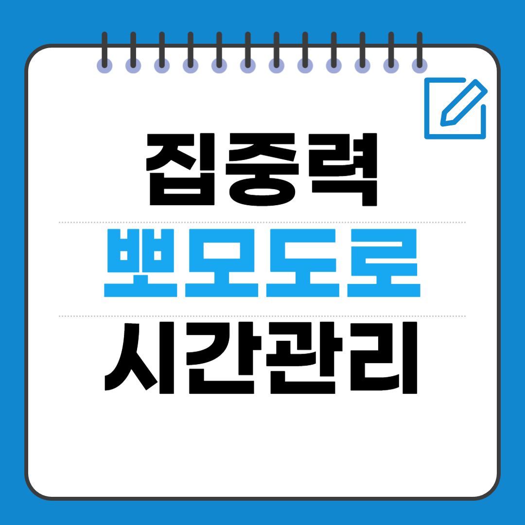뽀모도로 기법 &mdash; 집중력 폭발하는 시간 관리법