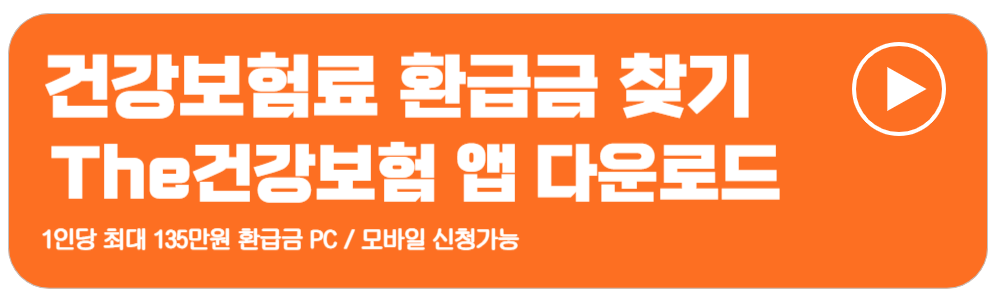 건강보험환급금