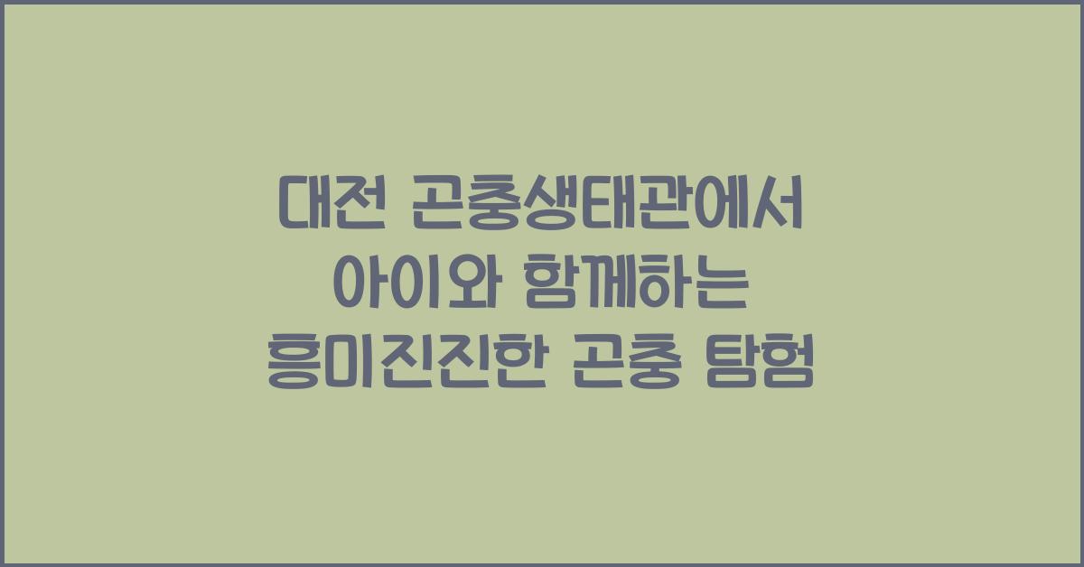 대전 곤충생태관
