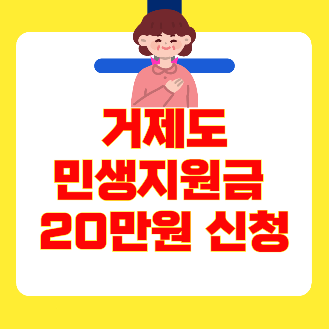 2025 거제 민생지원금 20만원 신청 일정&middot;지급일&middot;사용처 총정리! (신청 홈페이지 바로가기)