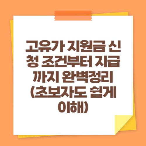 고유가 지원금 신청 조건부터 지급까지 완벽정리 (초보자도 쉽게 이해)