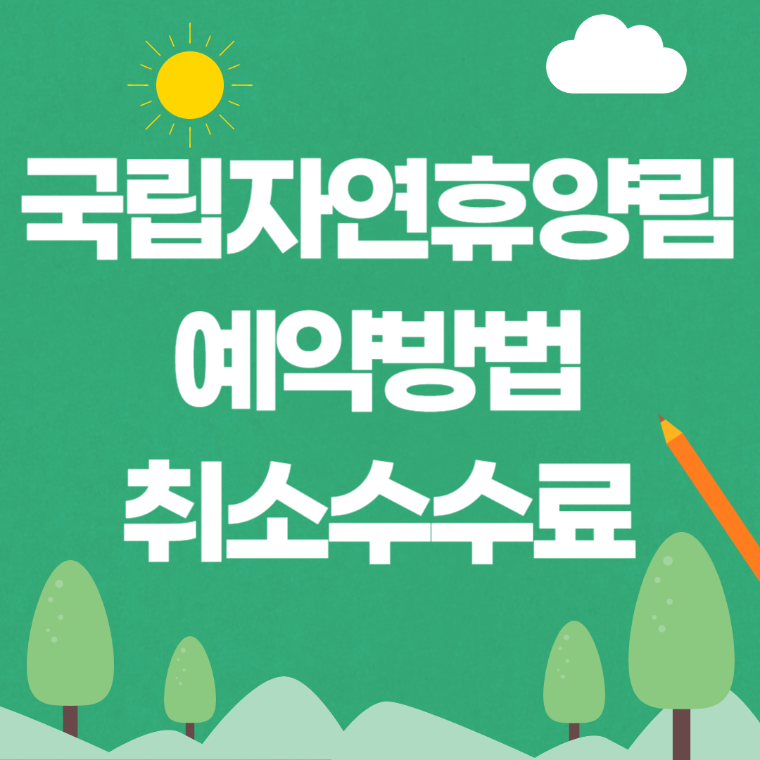 국립자연휴양림