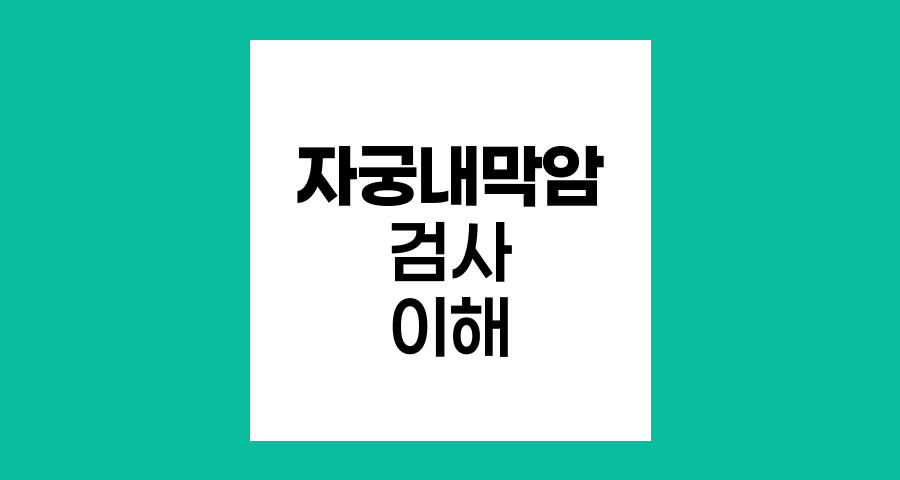 자궁내막암과 자궁경부세포검사의 관계