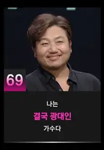 싱어게인3 69호 참가자
