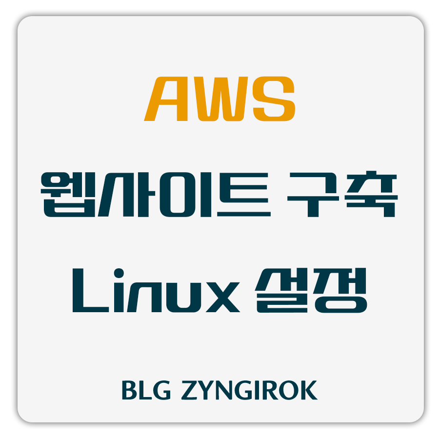 AWS-웹사이트-구축-리눅스-설정-썸네일-이미지이다.