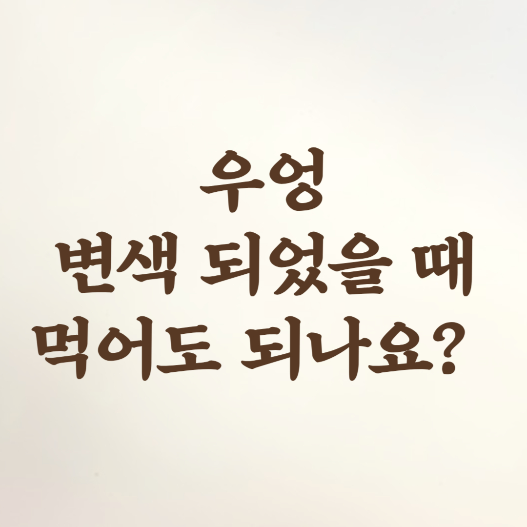 우엉 속이 붉게 변색 되었을 때