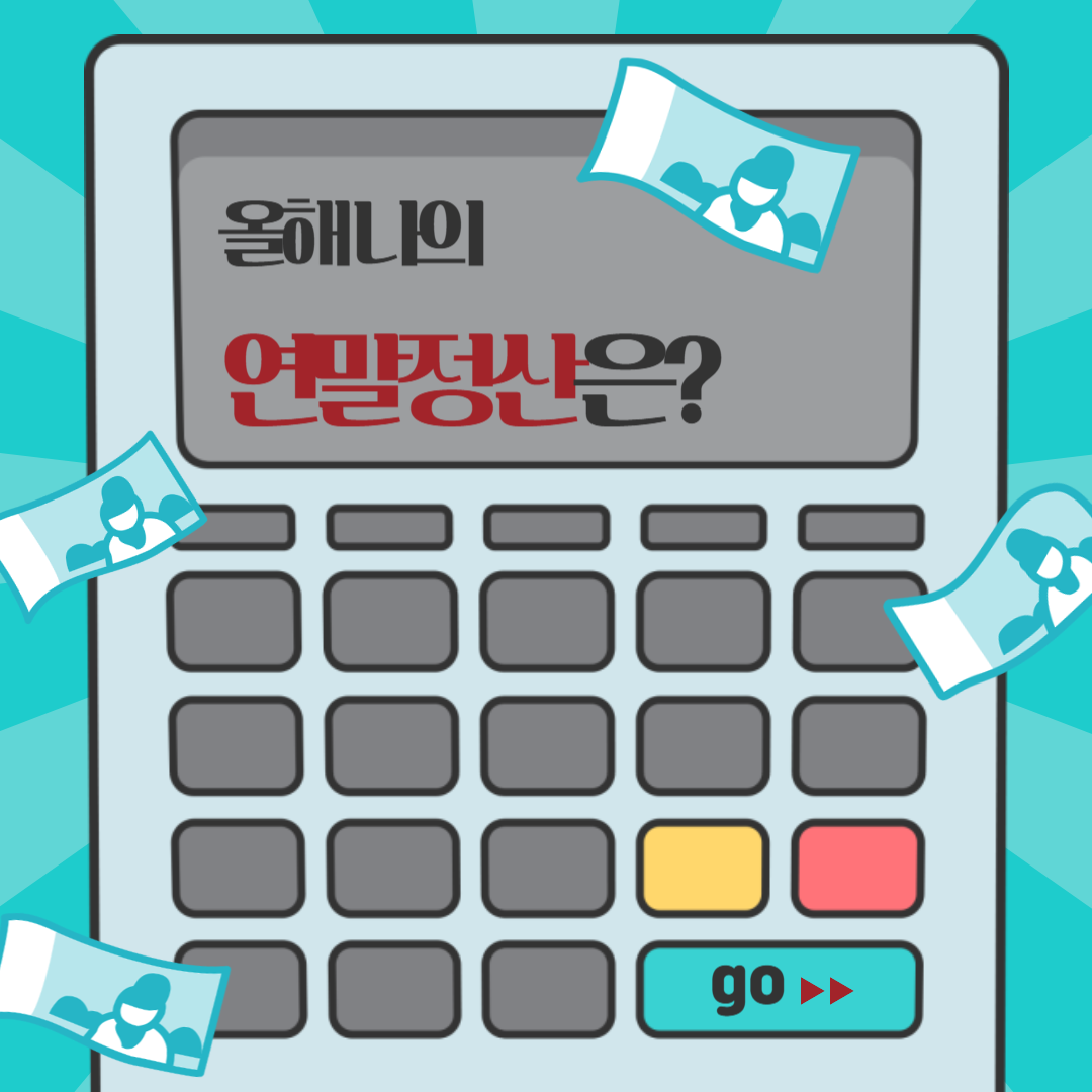 연말정산 계산기